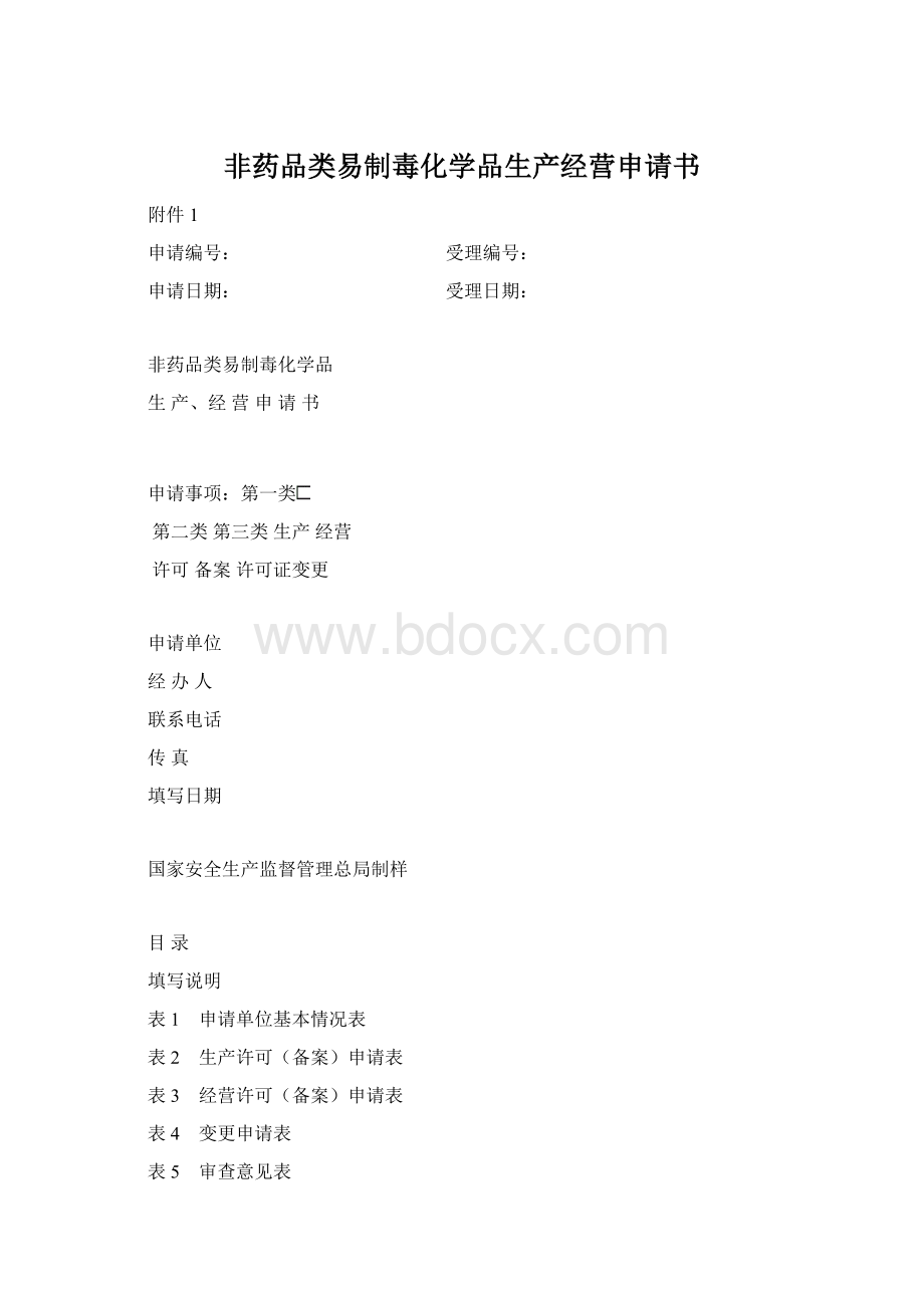 非药品类易制毒化学品生产经营申请书Word格式文档下载.docx