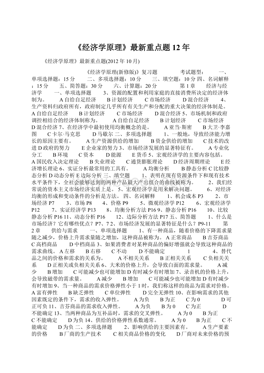 《经济学原理》最新重点题12年Word文档下载推荐.docx_第1页