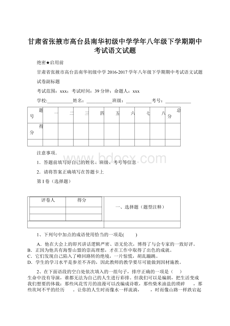 甘肃省张掖市高台县南华初级中学学年八年级下学期期中考试语文试题.docx