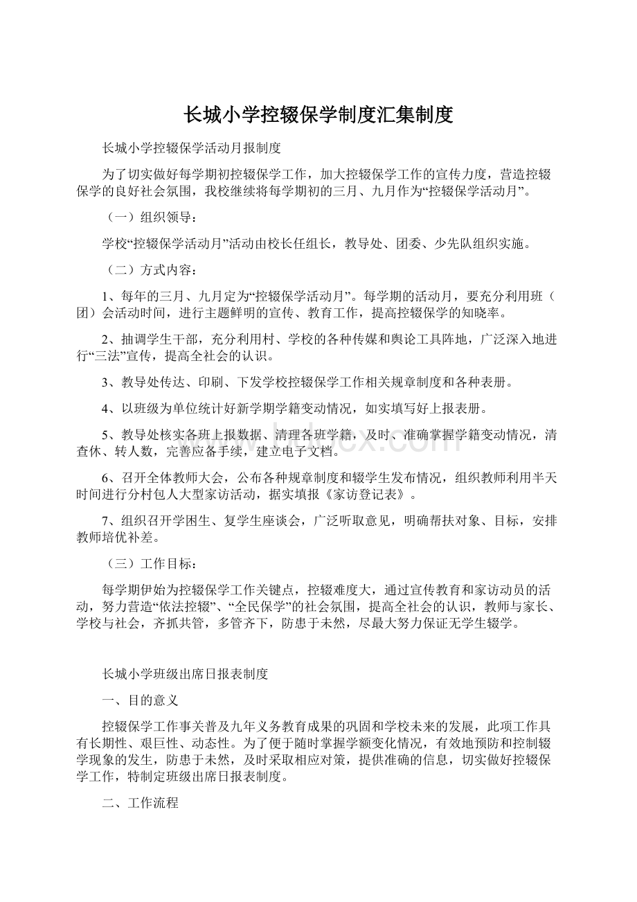 长城小学控辍保学制度汇集制度.docx_第1页