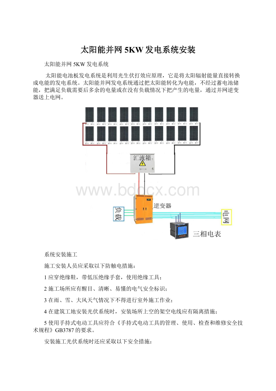 太阳能并网5KW发电系统安装.docx_第1页