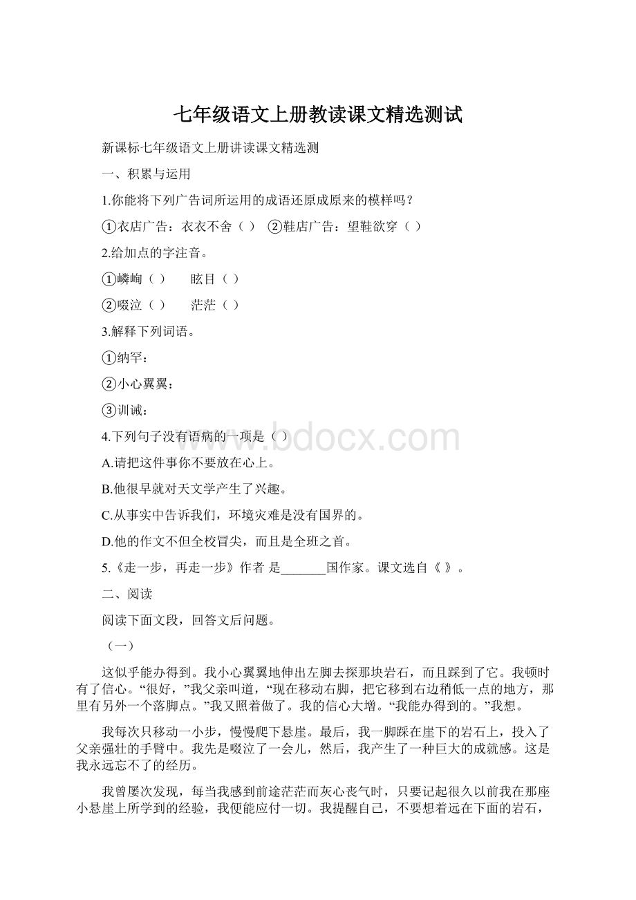 七年级语文上册教读课文精选测试Word格式文档下载.docx