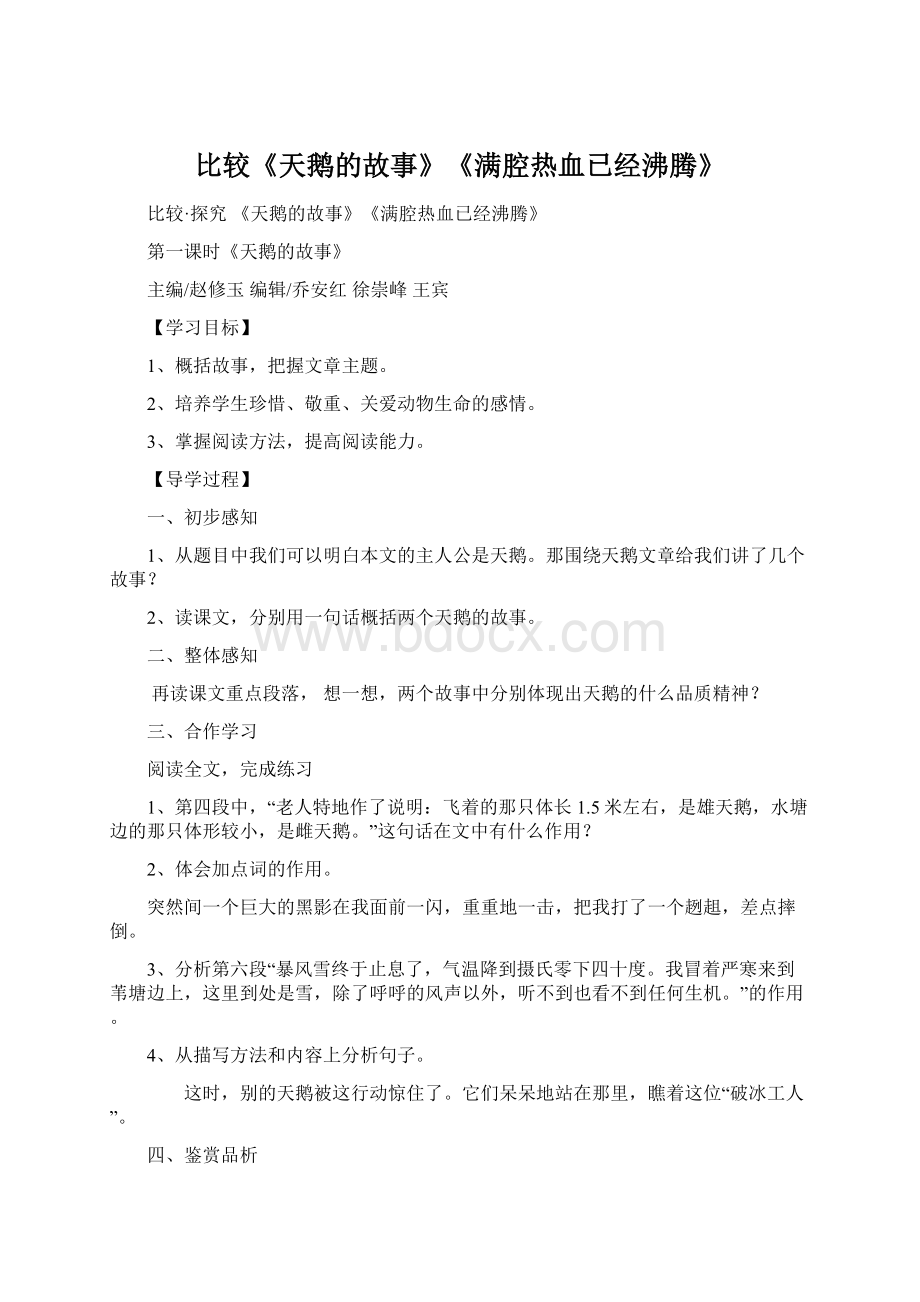 比较《天鹅的故事》《满腔热血已经沸腾》Word文件下载.docx