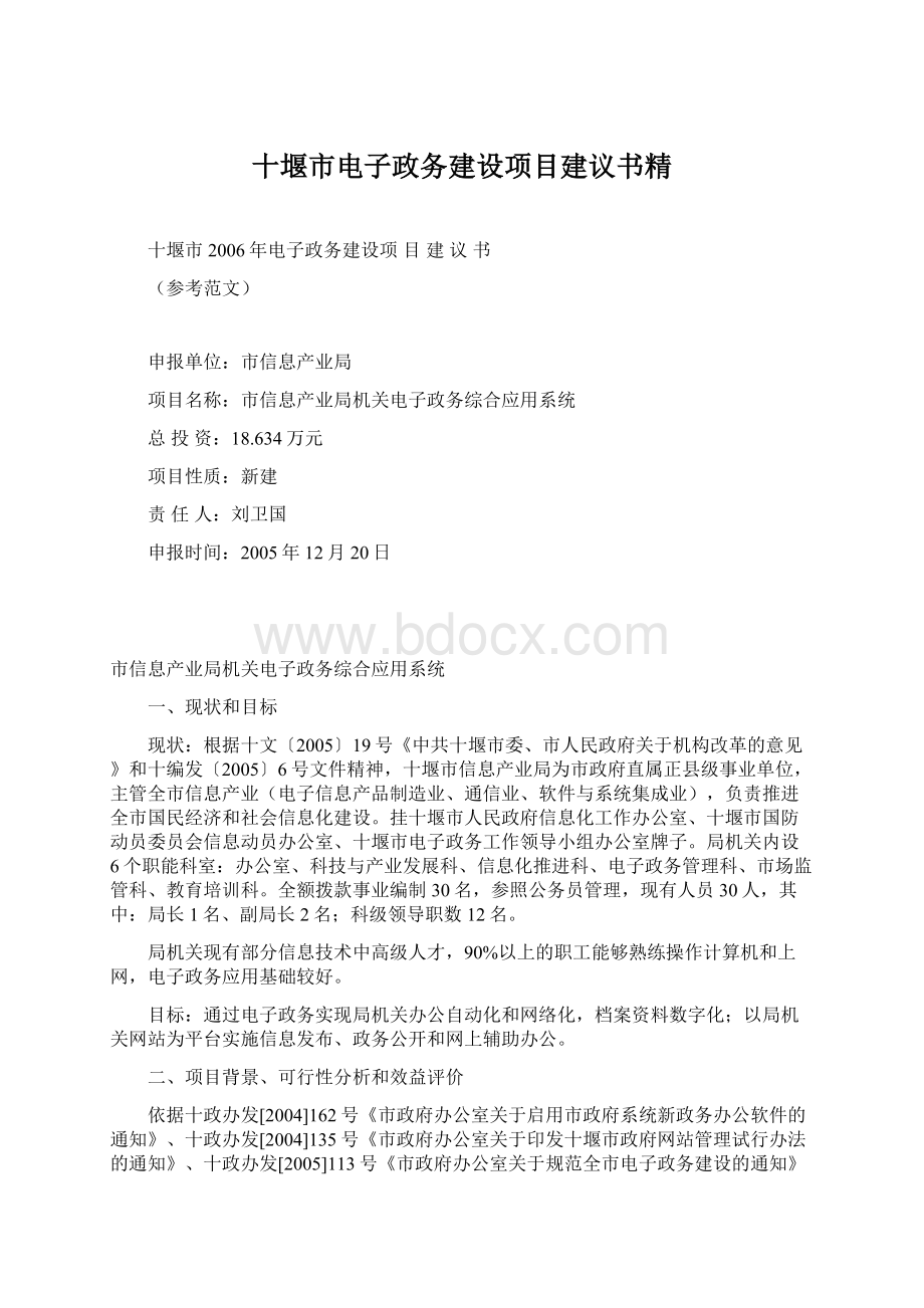 十堰市电子政务建设项目建议书精.docx