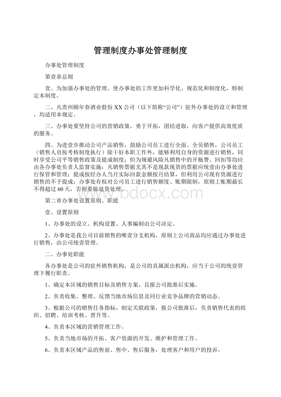 管理制度办事处管理制度Word下载.docx