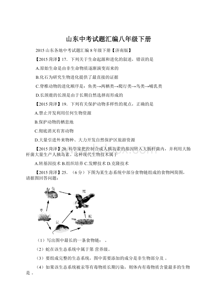 山东中考试题汇编八年级下册Word文件下载.docx_第1页