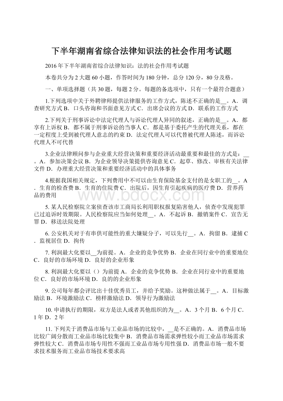 下半年湖南省综合法律知识法的社会作用考试题.docx_第1页