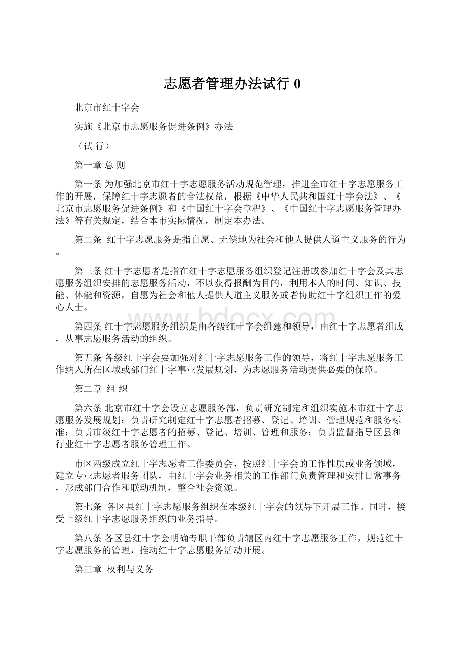 志愿者管理办法试行0Word文档格式.docx_第1页