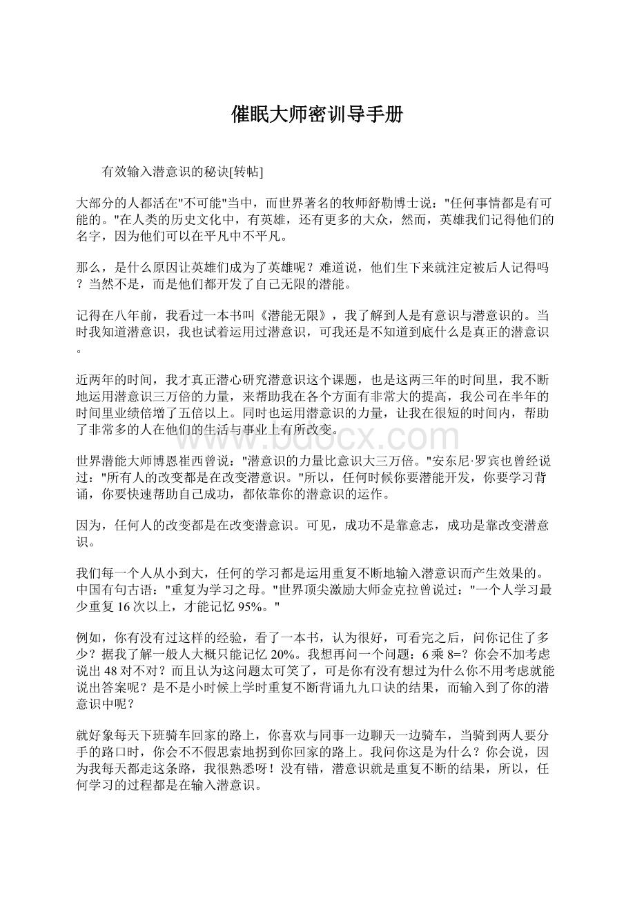 催眠大师密训导手册Word文件下载.docx