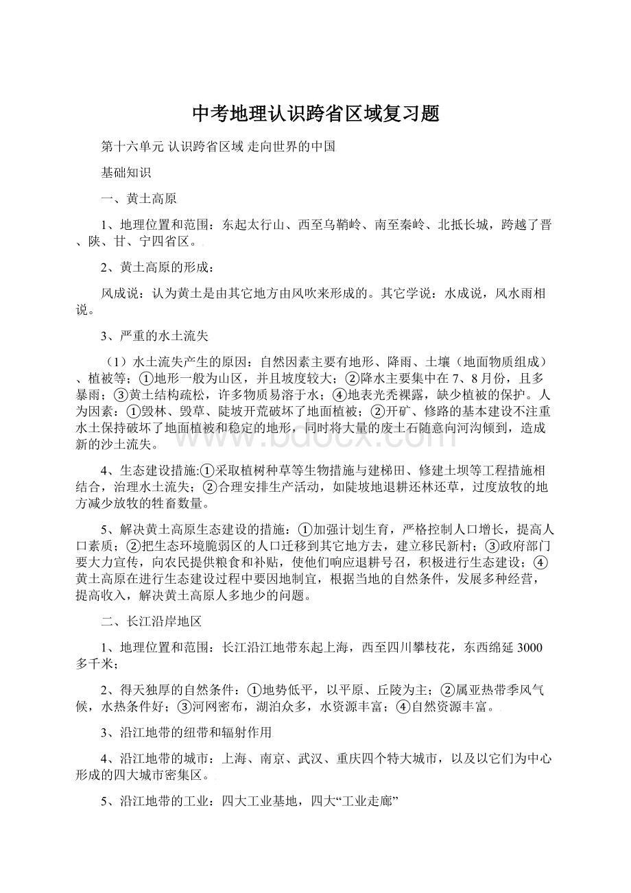 中考地理认识跨省区域复习题.docx