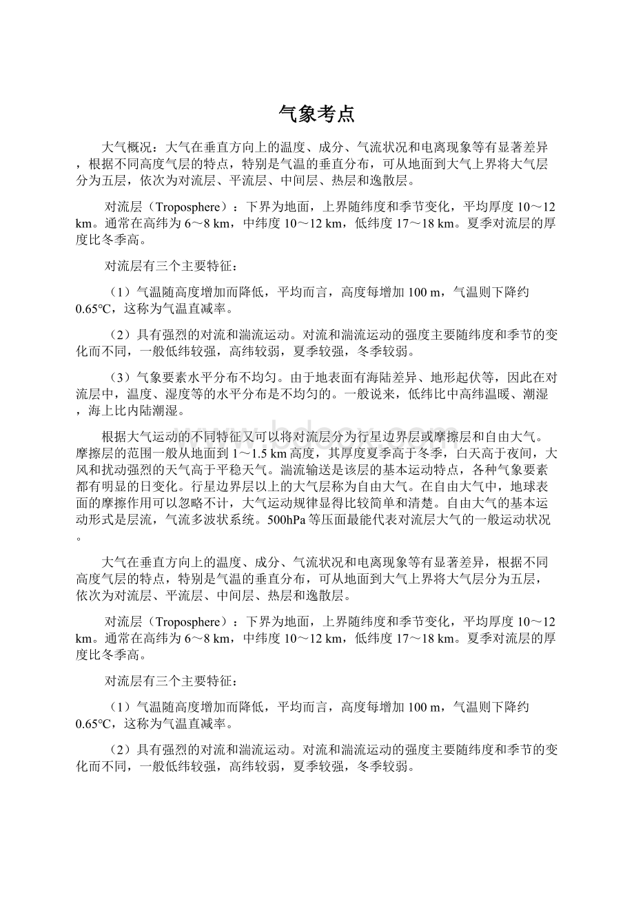 气象考点Word文档下载推荐.docx