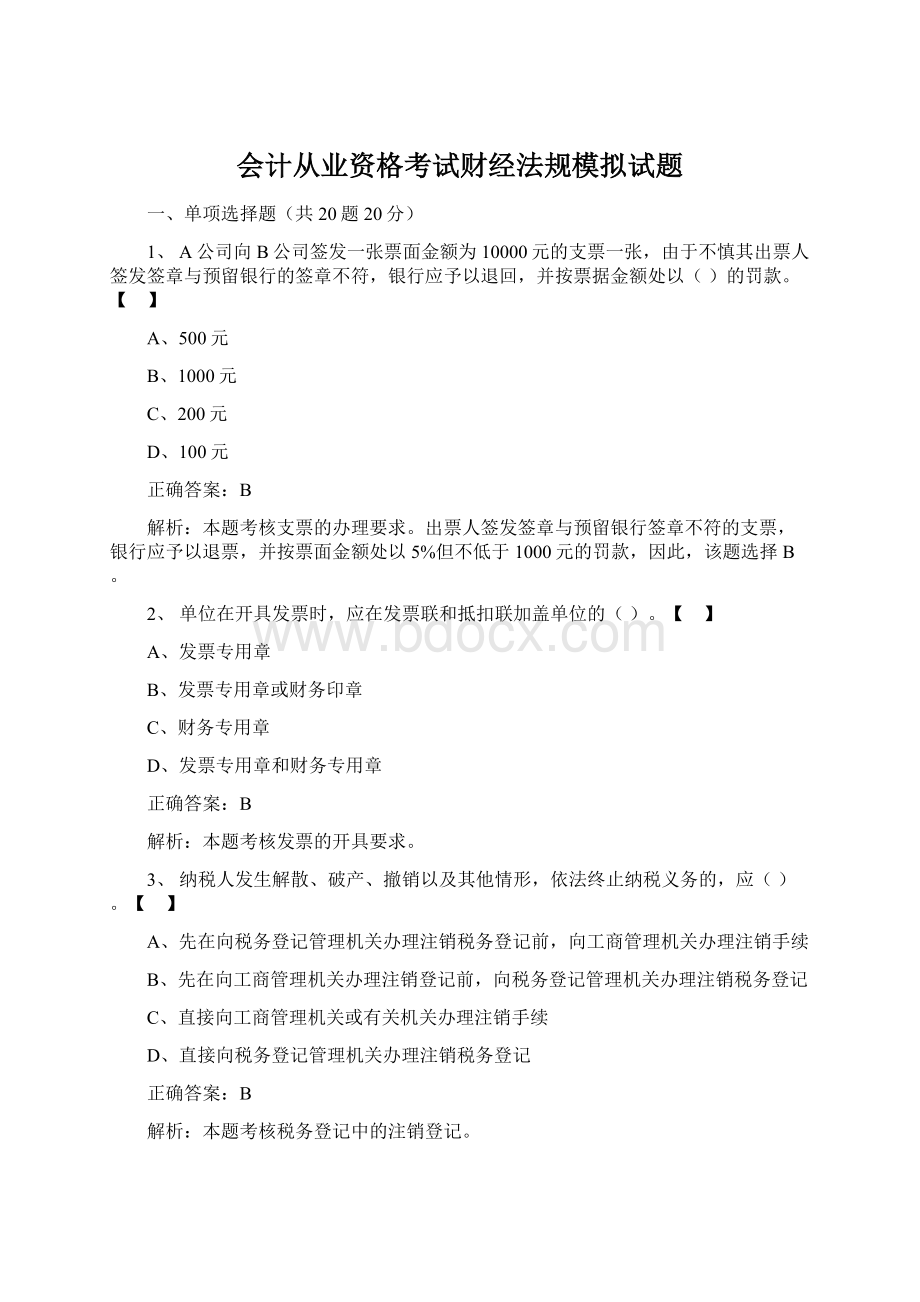 会计从业资格考试财经法规模拟试题.docx_第1页