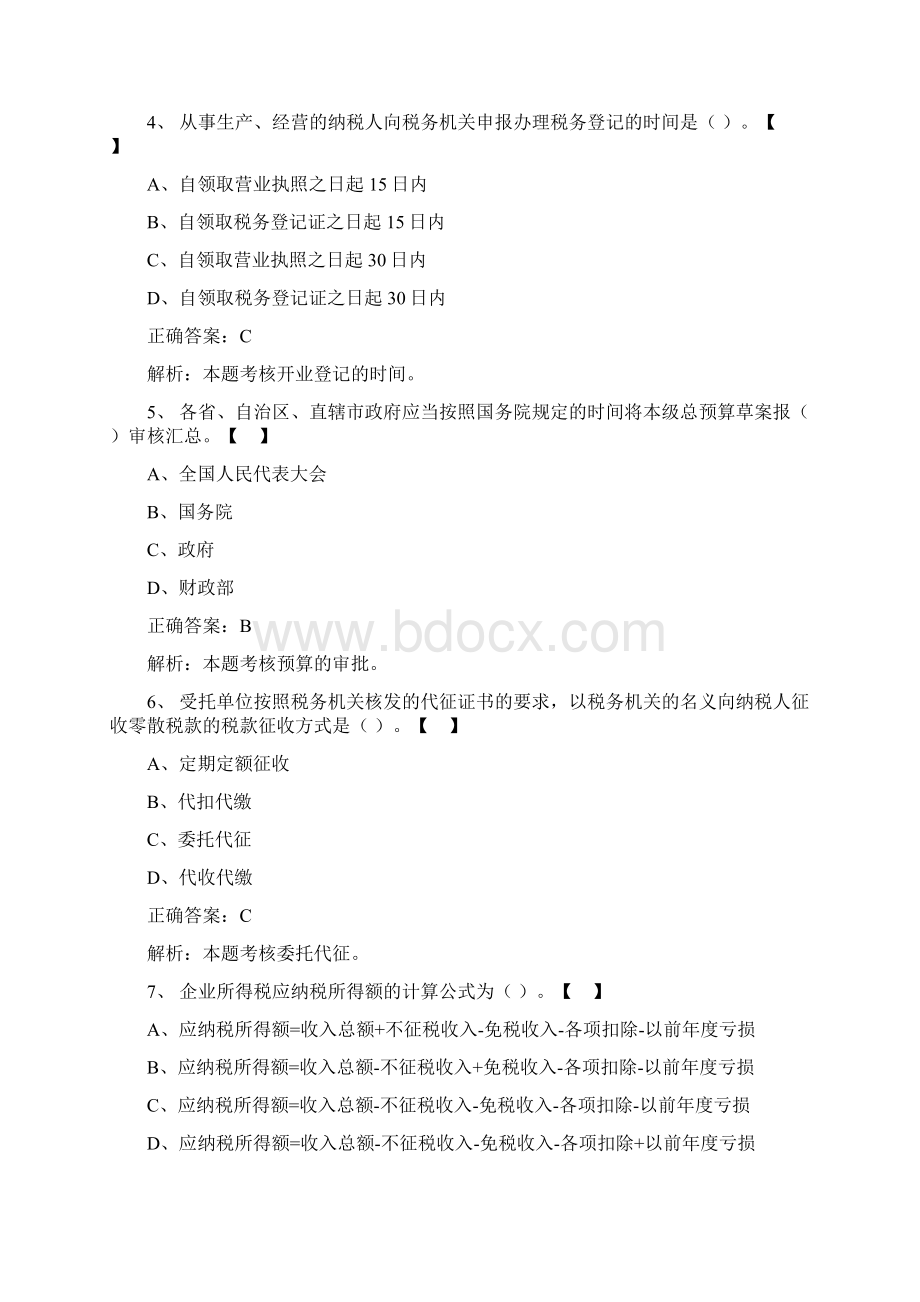 会计从业资格考试财经法规模拟试题.docx_第2页