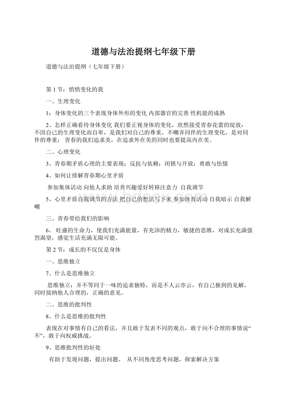 道德与法治提纲七年级下册.docx_第1页