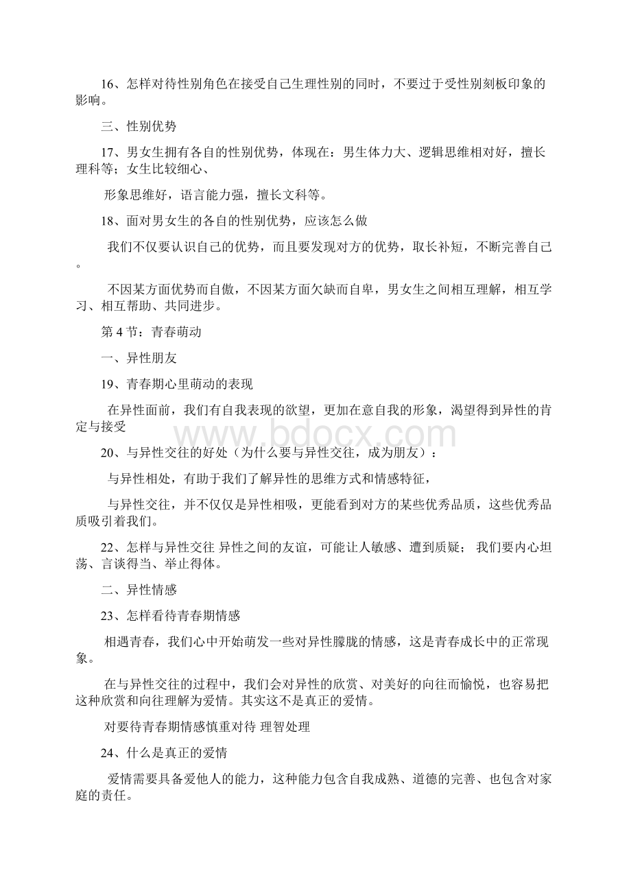 道德与法治提纲七年级下册Word格式文档下载.docx_第3页