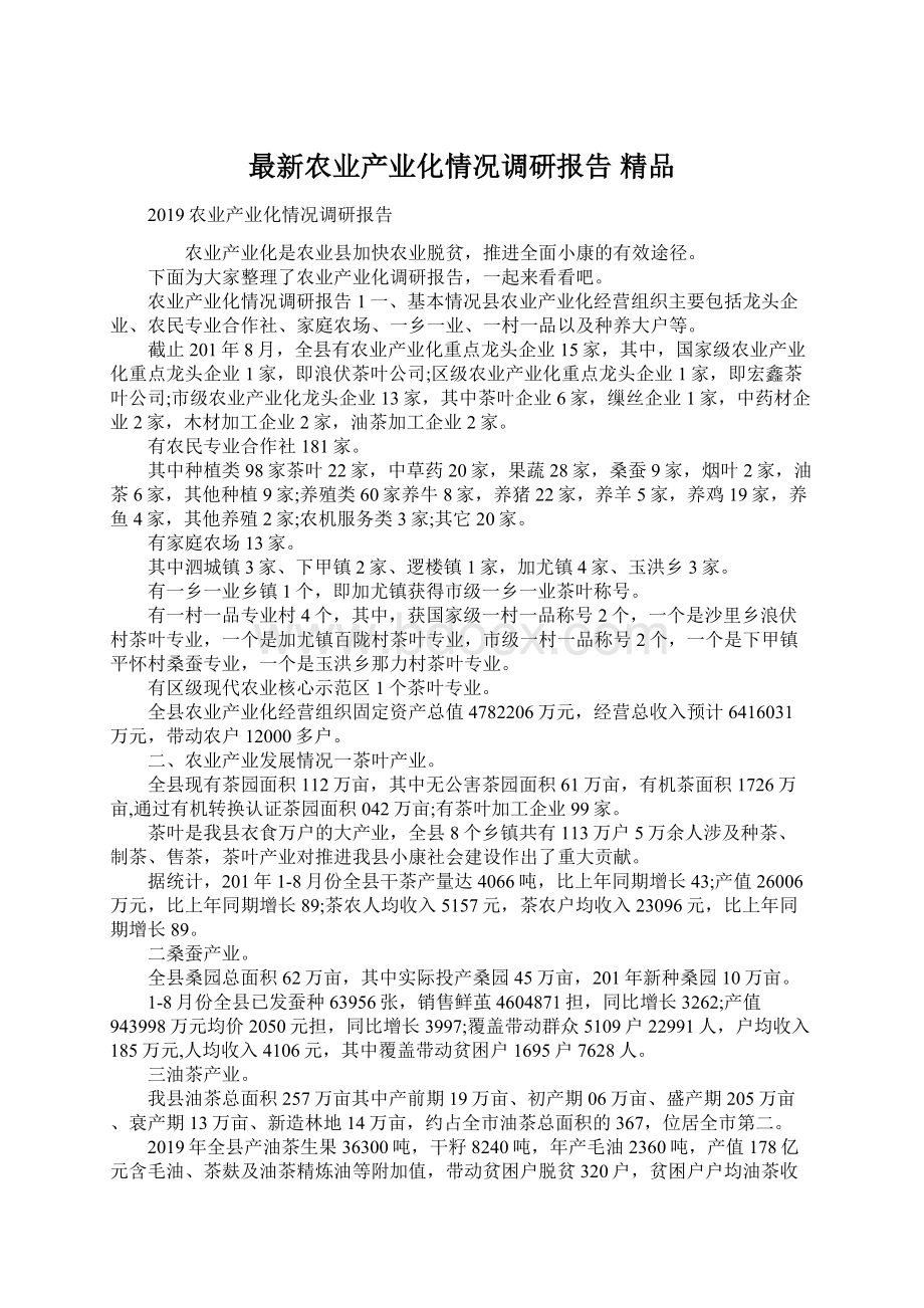 最新农业产业化情况调研报告 精品Word文档下载推荐.docx