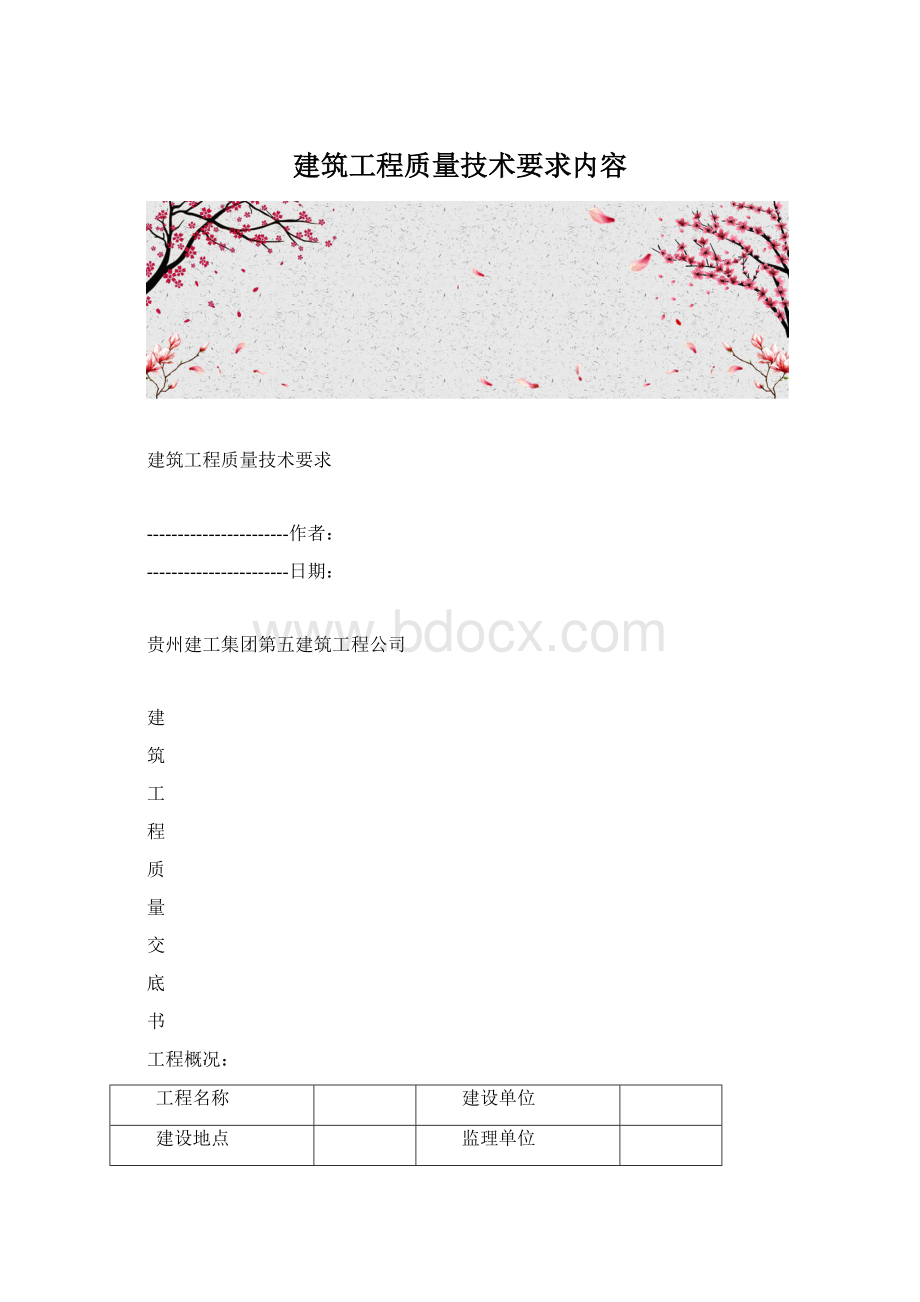 建筑工程质量技术要求内容.docx