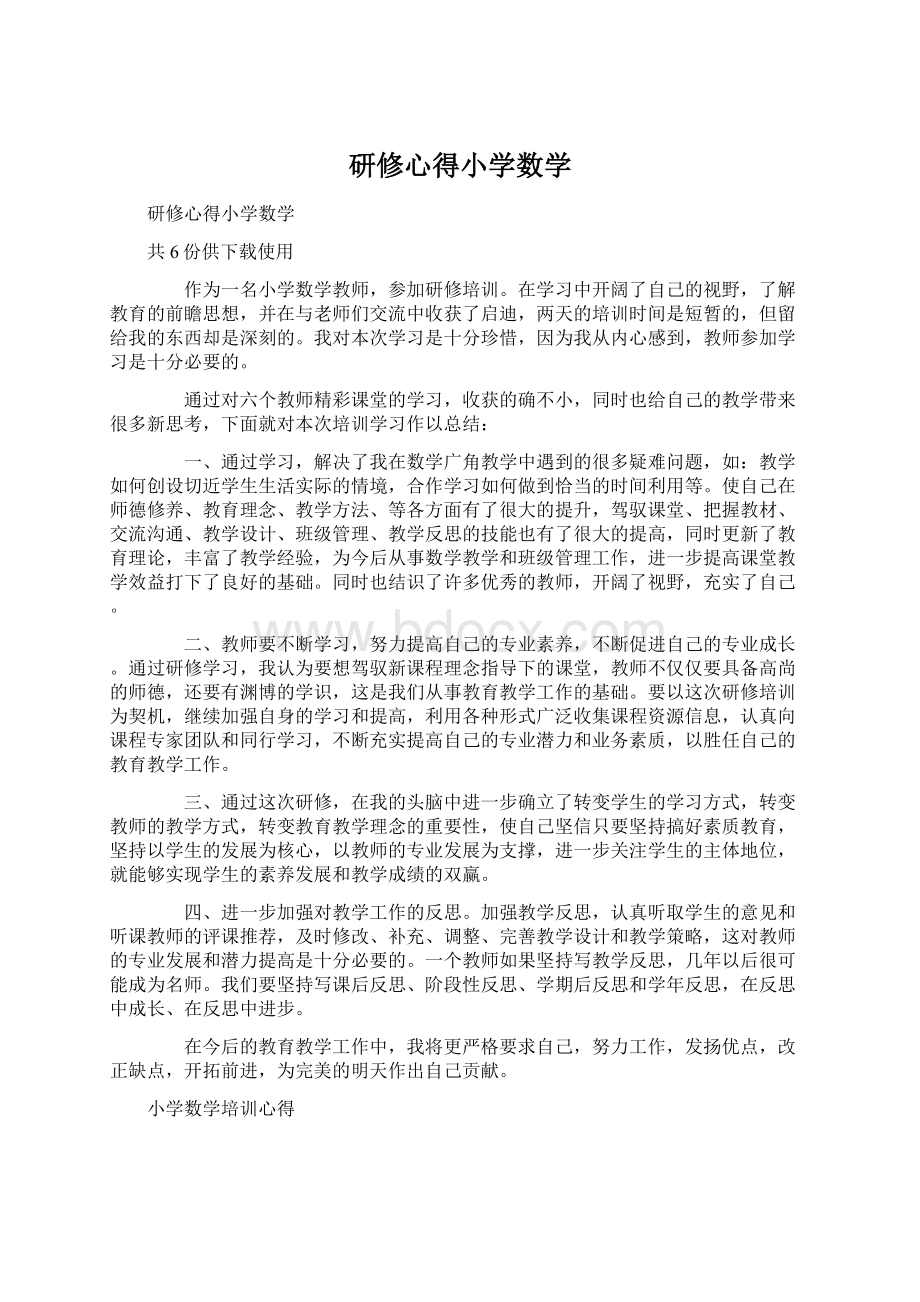 研修心得小学数学.docx_第1页