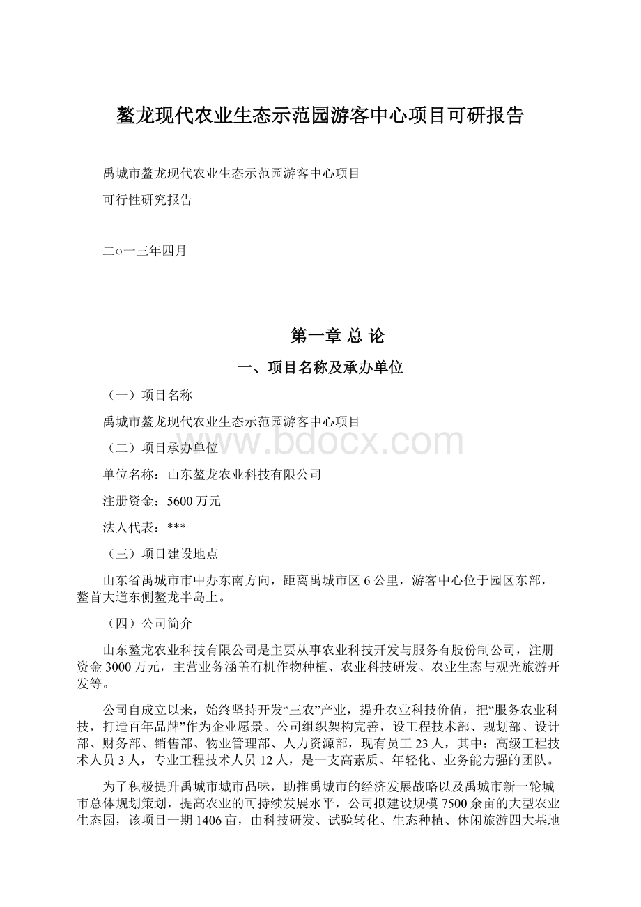 鳌龙现代农业生态示范园游客中心项目可研报告Word格式.docx