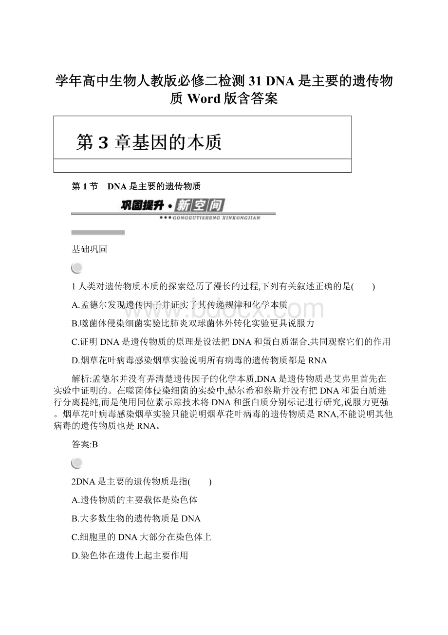 学年高中生物人教版必修二检测31 DNA是主要的遗传物质 Word版含答案.docx_第1页