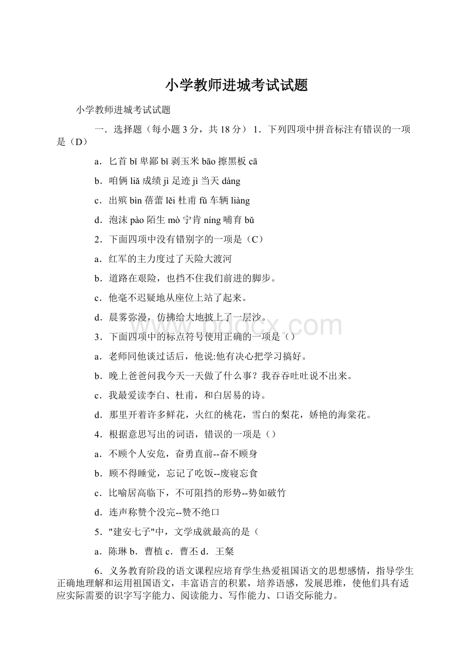 小学教师进城考试试题文档格式.docx_第1页