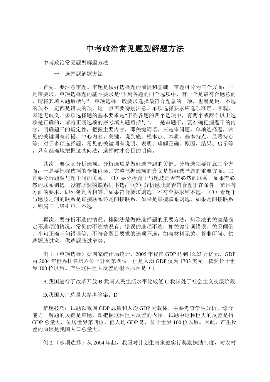 中考政治常见题型解题方法文档格式.docx_第1页