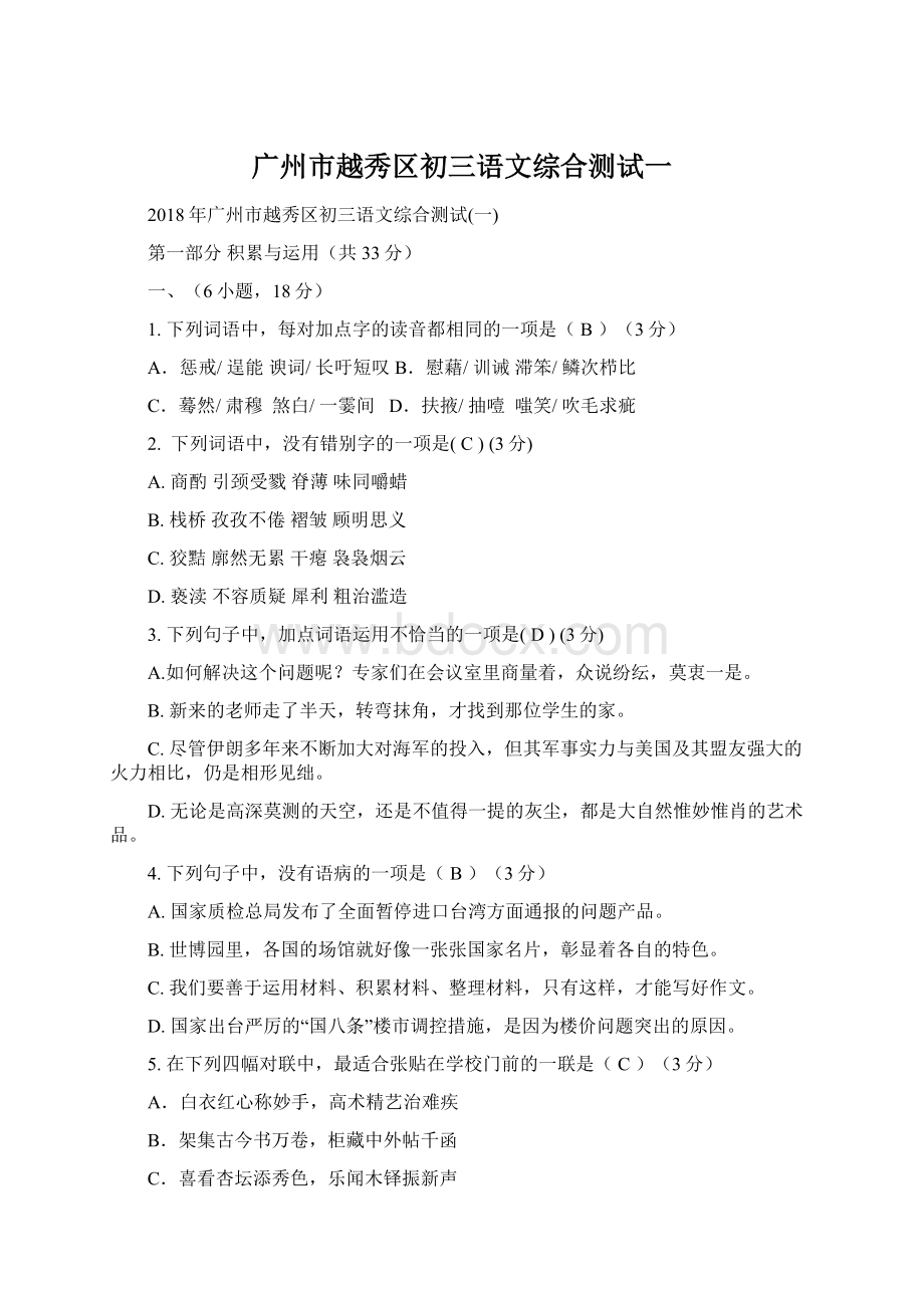 广州市越秀区初三语文综合测试一Word文件下载.docx