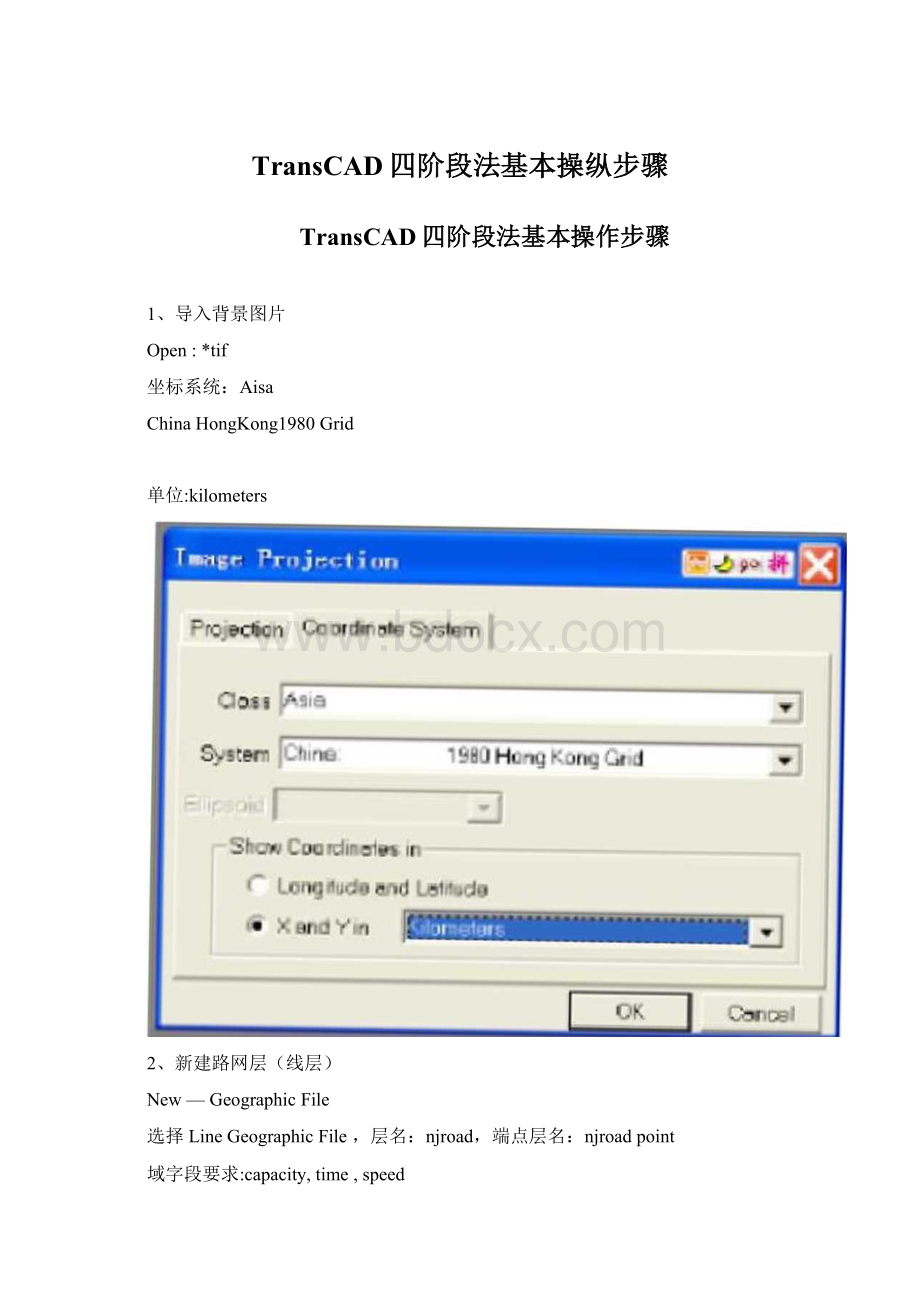 TransCAD四阶段法基本操纵步骤.docx_第1页