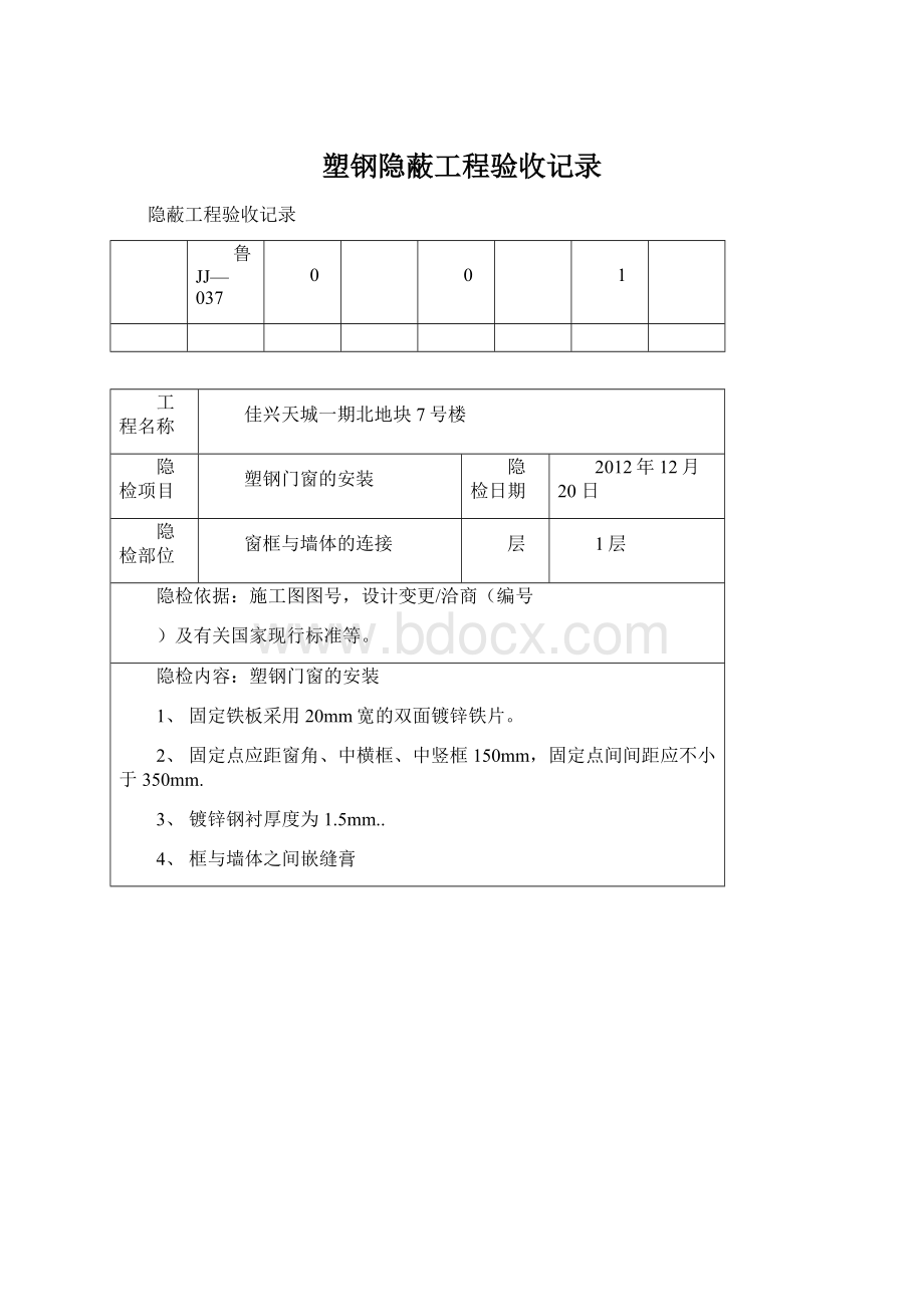 塑钢隐蔽工程验收记录.docx_第1页