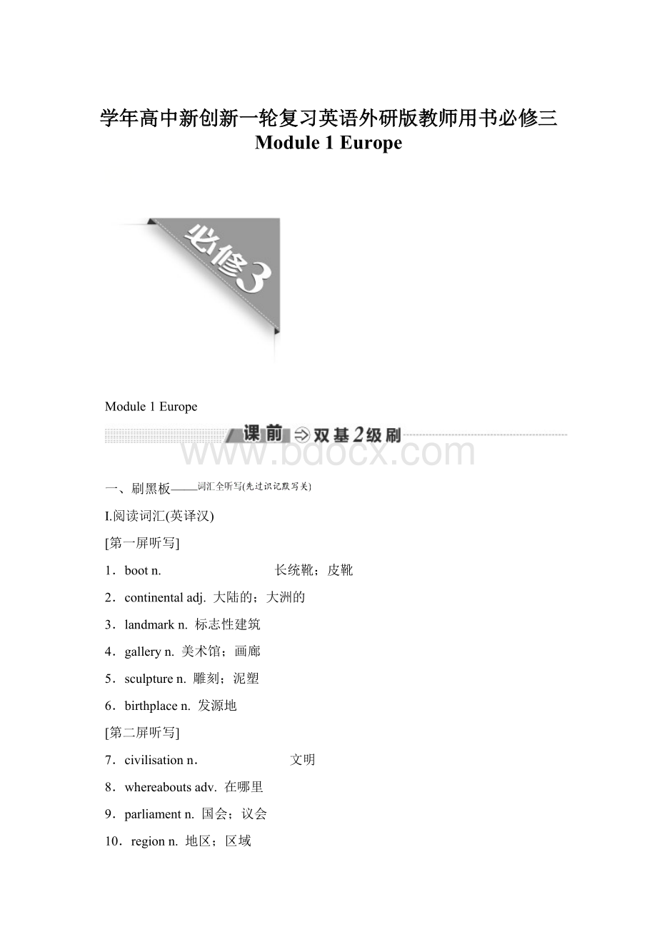 学年高中新创新一轮复习英语外研版教师用书必修三 Module 1 Europe.docx