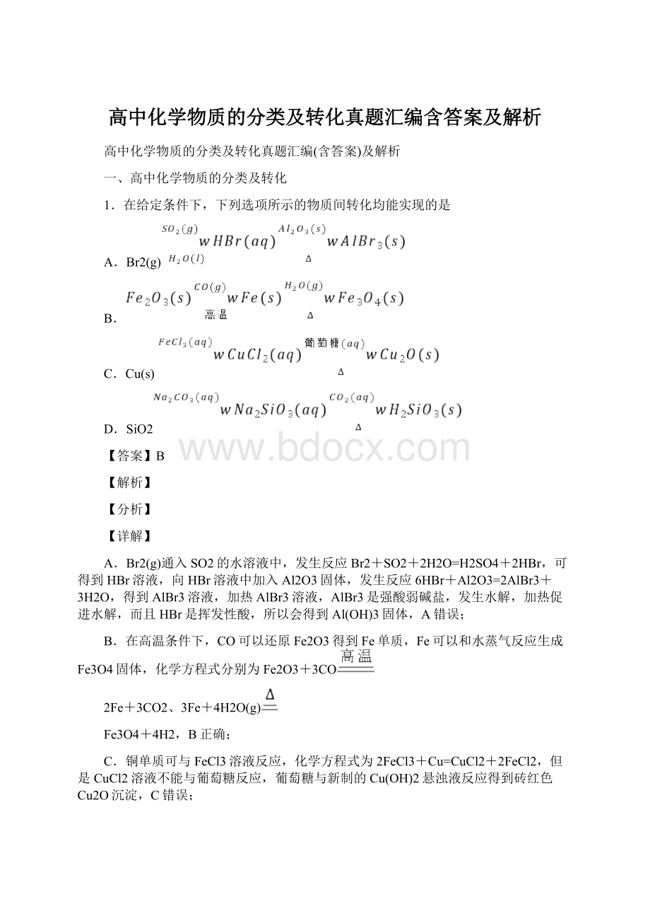 高中化学物质的分类及转化真题汇编含答案及解析.docx_第1页