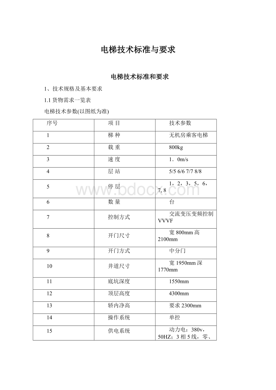 电梯技术标准与要求Word文档格式.docx_第1页