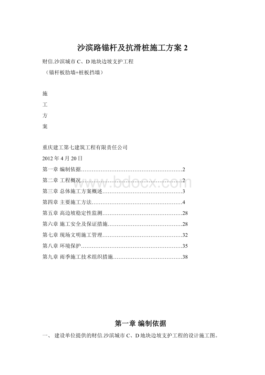 沙滨路锚杆及抗滑桩施工方案 2.docx