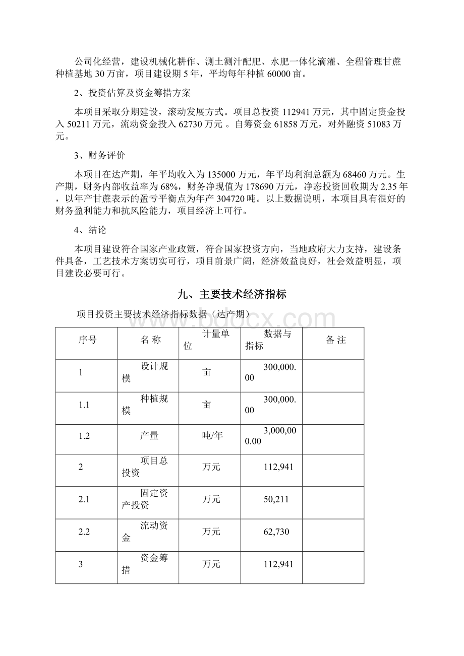 甘蔗种植项目可行性研究报告Word格式.docx_第3页