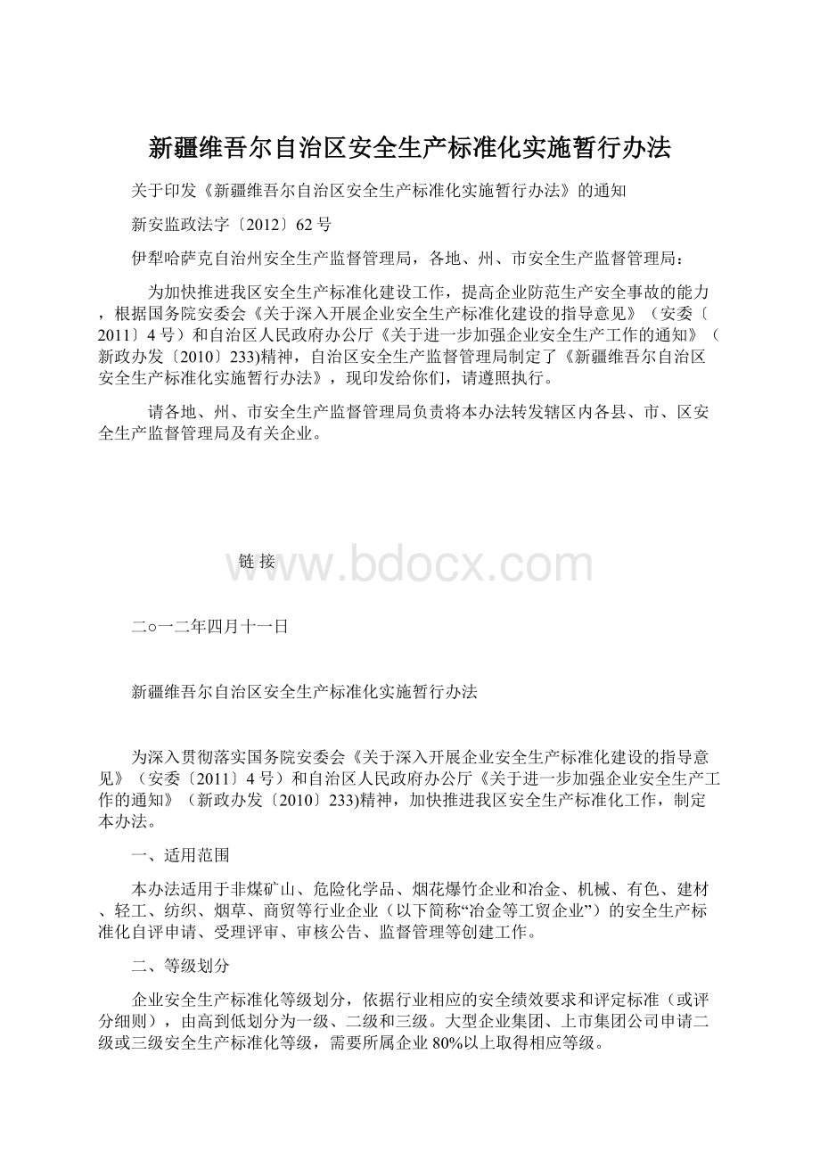 新疆维吾尔自治区安全生产标准化实施暂行办法Word格式文档下载.docx