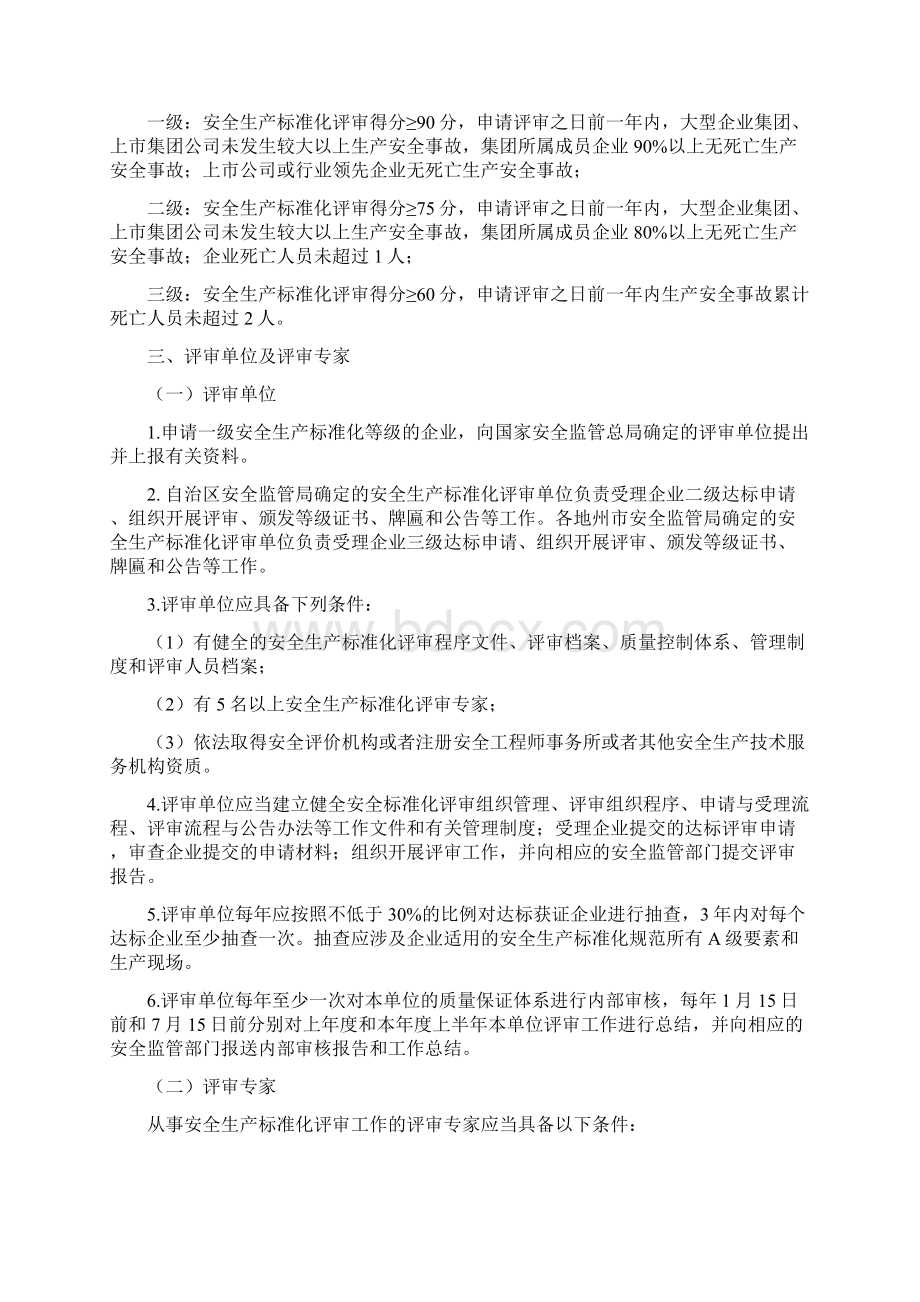 新疆维吾尔自治区安全生产标准化实施暂行办法.docx_第3页