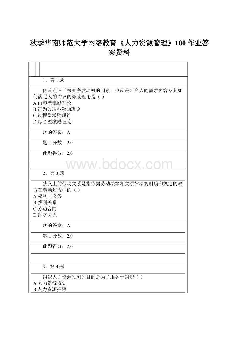 秋季华南师范大学网络教育《人力资源管理》100作业答案资料Word格式文档下载.docx