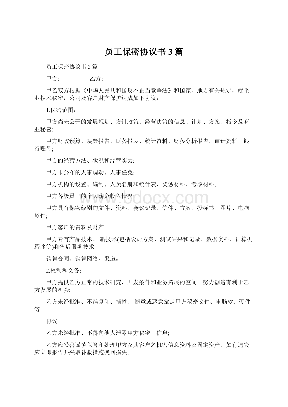 员工保密协议书3篇.docx