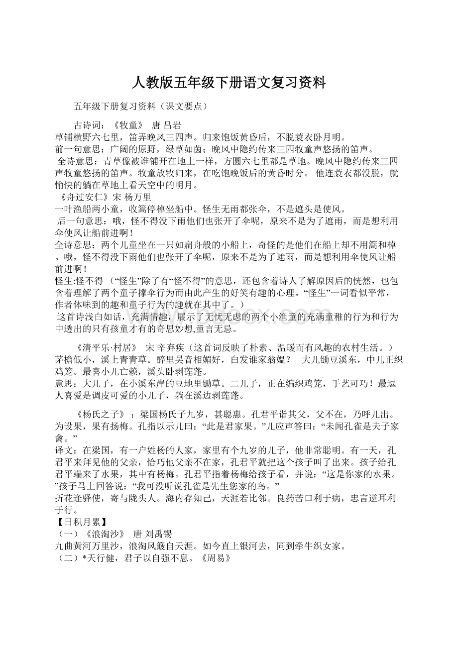 人教版五年级下册语文复习资料.docx_第1页