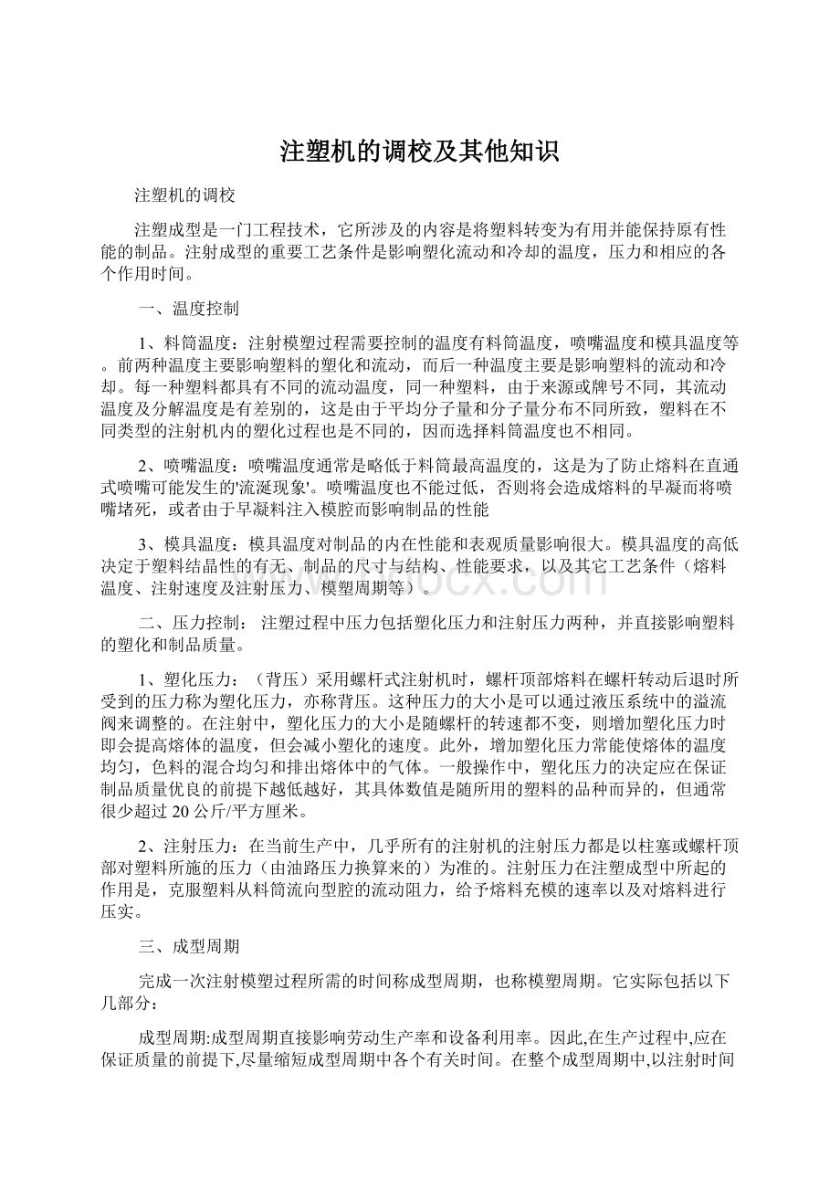 注塑机的调校及其他知识.docx