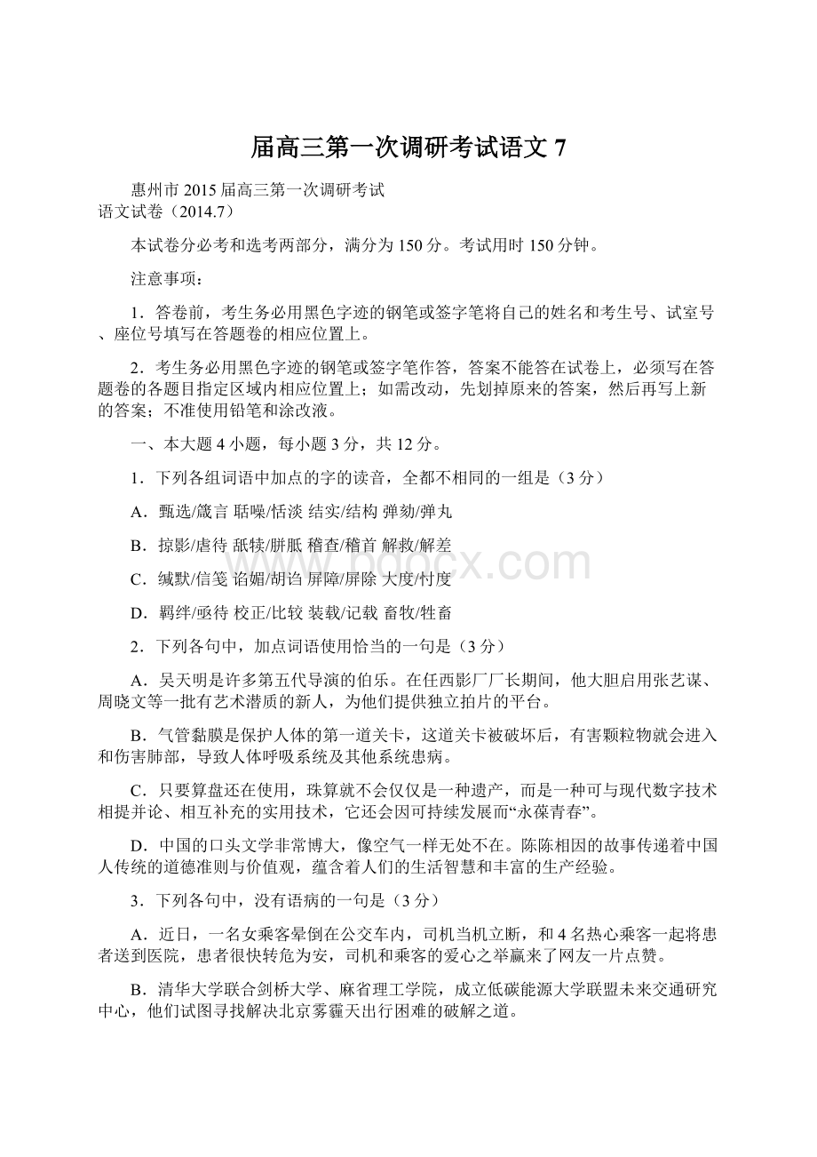 届高三第一次调研考试语文7Word文档下载推荐.docx