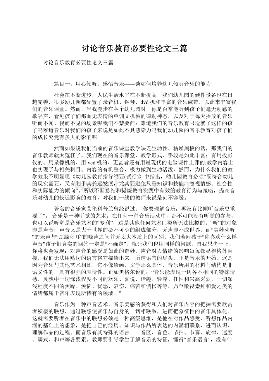 讨论音乐教育必要性论文三篇.docx_第1页