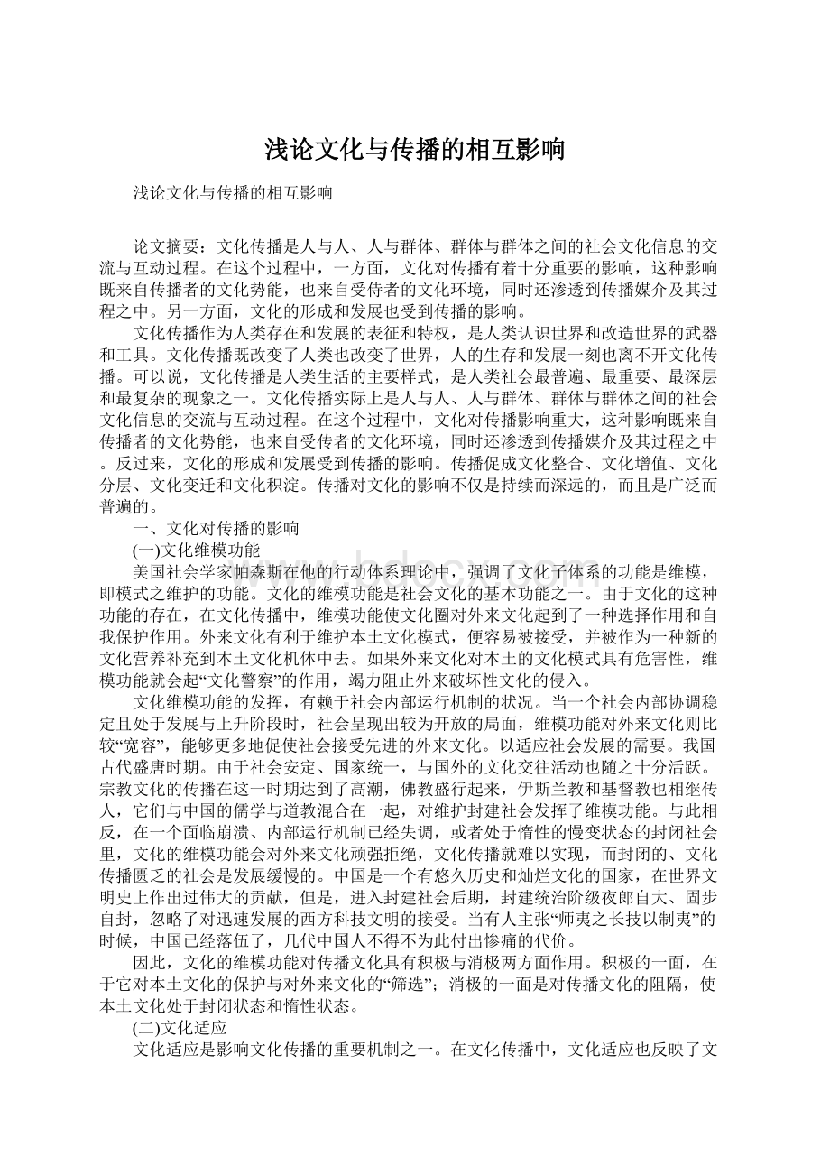 浅论文化与传播的相互影响.docx_第1页