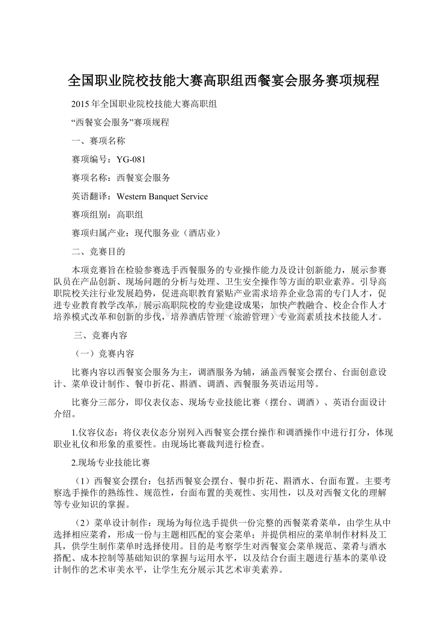 全国职业院校技能大赛高职组西餐宴会服务赛项规程Word文档下载推荐.docx_第1页