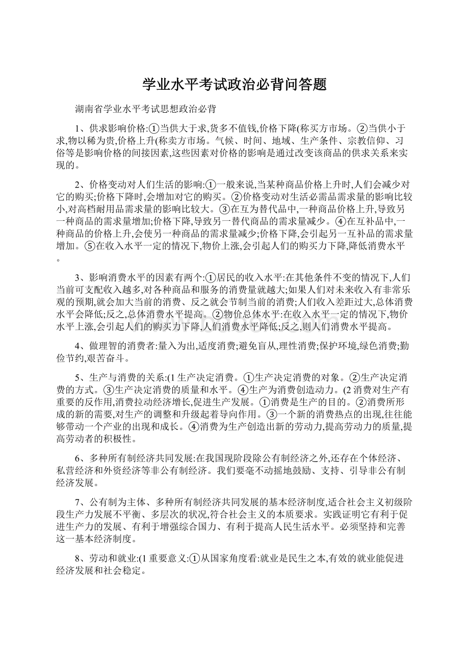 学业水平考试政治必背问答题Word下载.docx