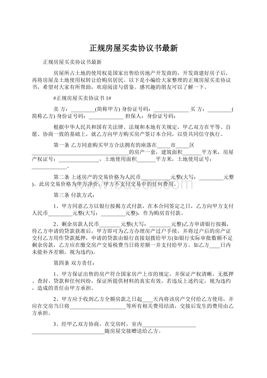 正规房屋买卖协议书最新.docx_第1页