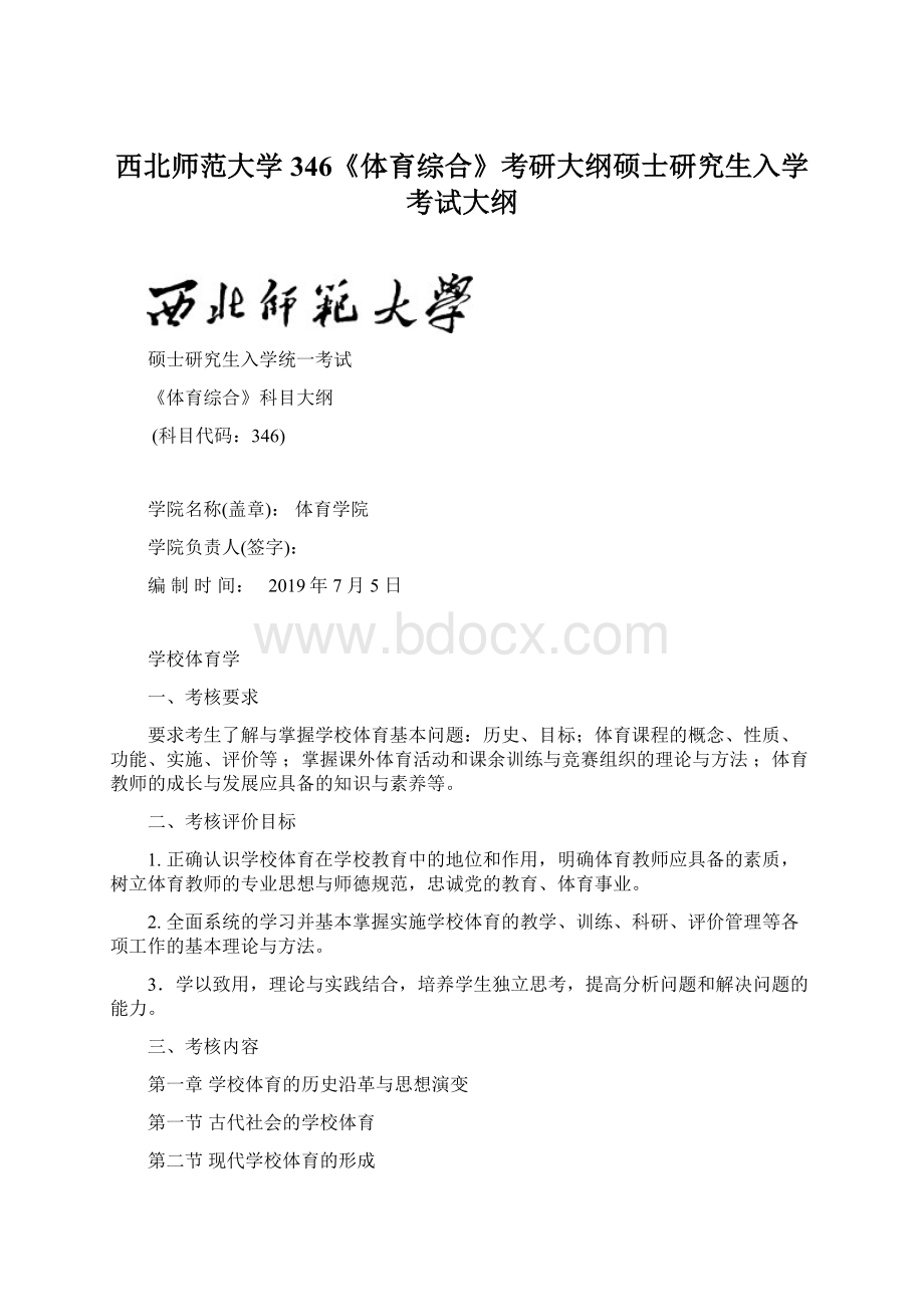 西北师范大学346《体育综合》考研大纲硕士研究生入学考试大纲.docx