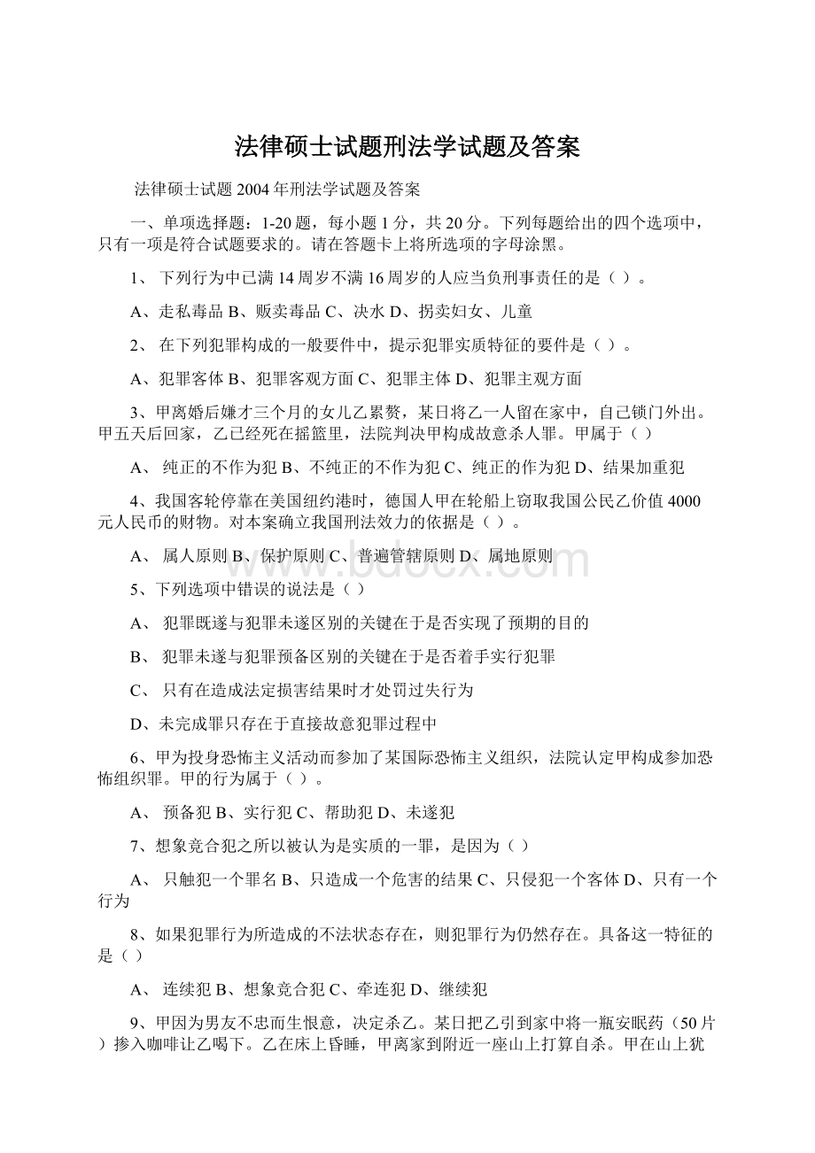 法律硕士试题刑法学试题及答案.docx_第1页