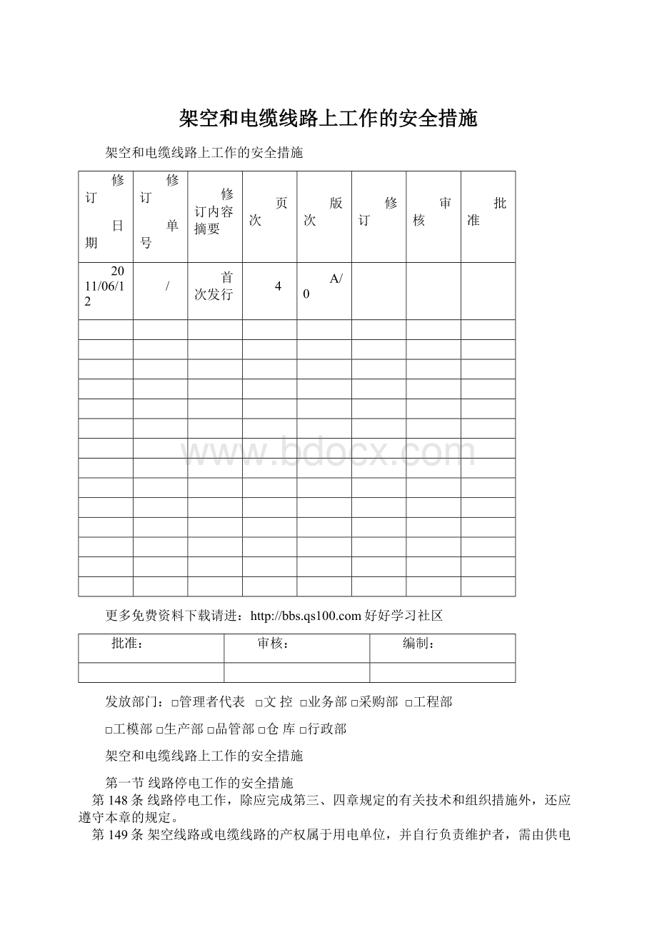 架空和电缆线路上工作的安全措施.docx_第1页