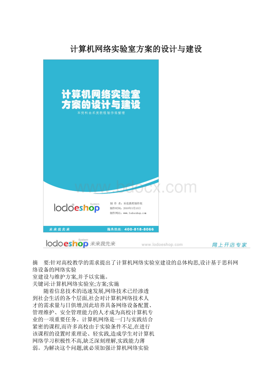 计算机网络实验室方案的设计与建设Word文档下载推荐.docx_第1页